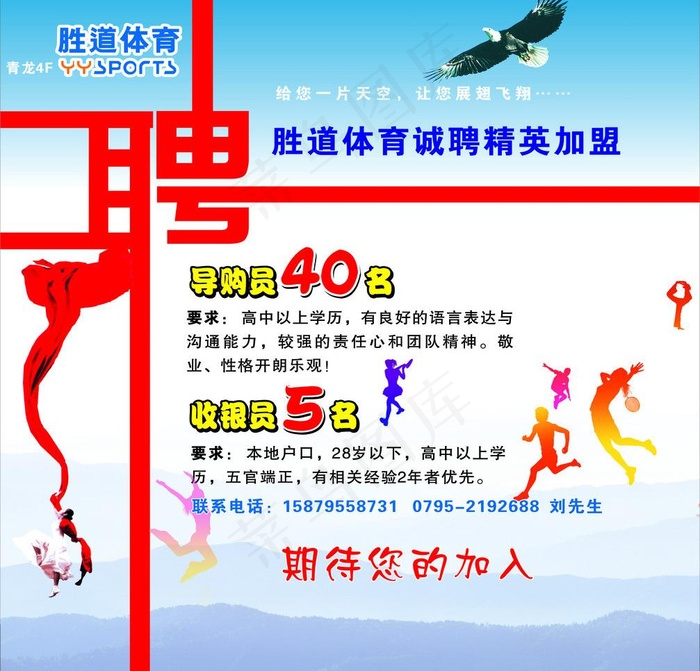 胜道体育招聘图片cdr矢量模版下载