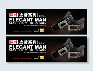 限时促销皮带海报