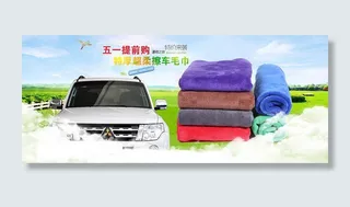 淘宝擦车毛巾五一活动海报