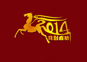 2014马年台历封面