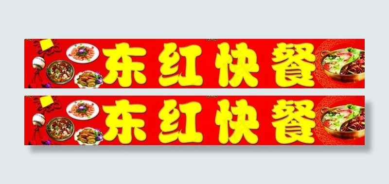 东红快餐广告psd模版下载