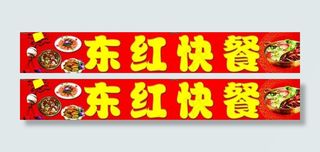 东红快餐广告