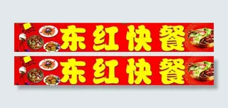 东红快餐广告