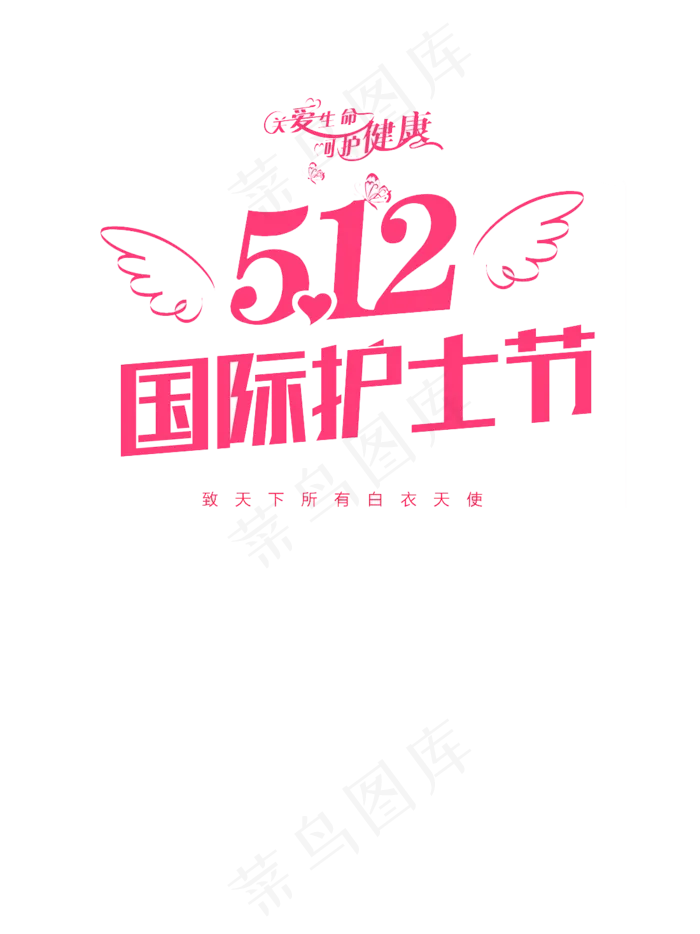国际护士节字体排版素材psd模版下载
