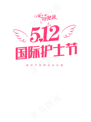 国际护士节字体排版素材