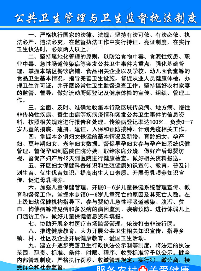 公共卫生管理与卫生监督执法制度图片psd模版下载