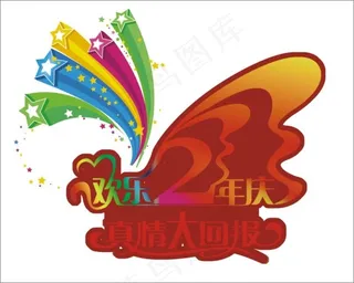 欢乐2年庆艺术字