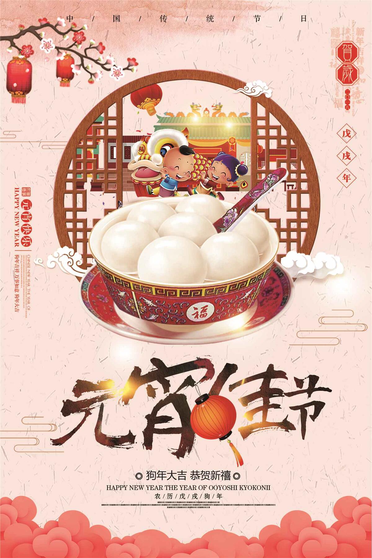 中国风元宵节狗年闹元宵海报