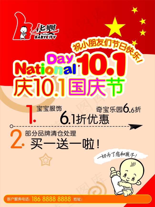 母婴店国庆节海报