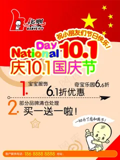 母婴店国庆节海报