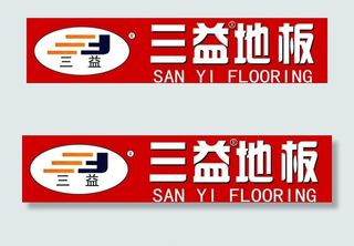 三益地板图片
