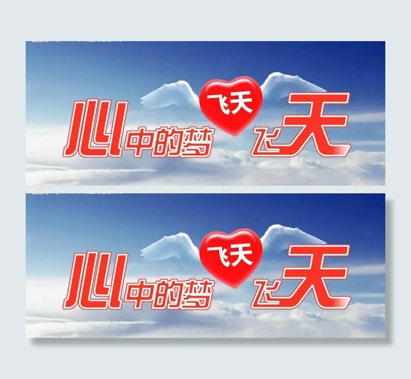 天空中飞翔的心图片psd模版下载