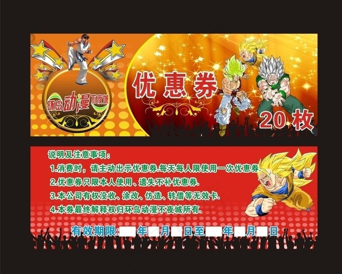 动漫城优惠券图片cdr矢量模版下载
