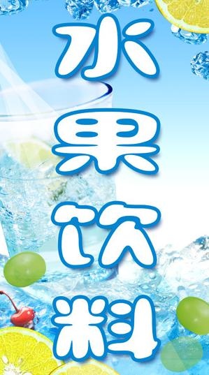 夏季冰品图片(2126X3543(DPI:300))psd模版下载