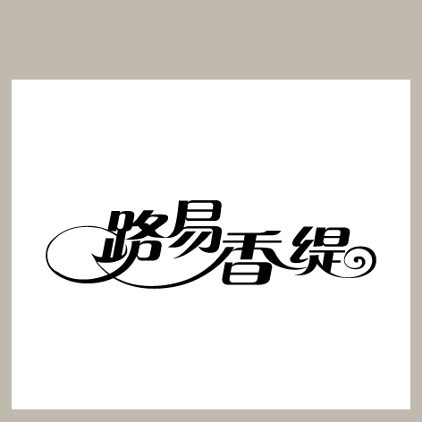 路易香堤ai矢量模版下载
