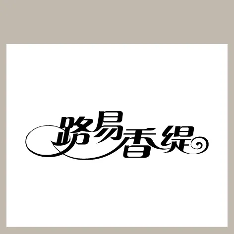 路易香堤ai矢量模版下载