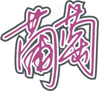 紫色手写风行草免抠硬笔字体葡萄免抠元素