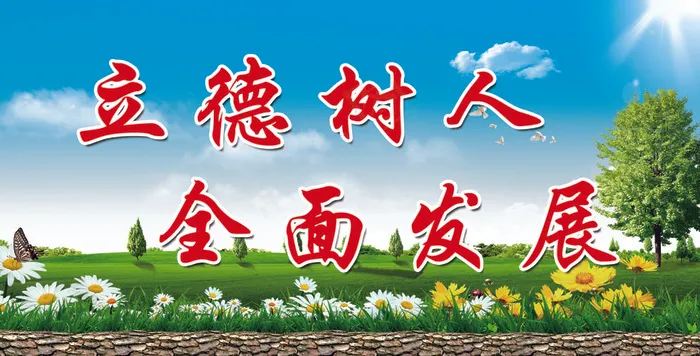 立德树人，全面发展psd模版下载