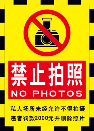 请勿拍照海报07
