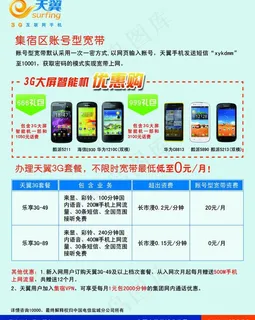 天翼手机宣传单页图片