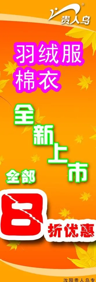 贵人鸟x展架图片psd模版下载