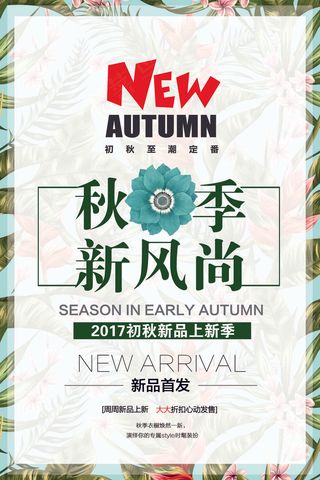 秋季新风尚新品首发活动宣传海报