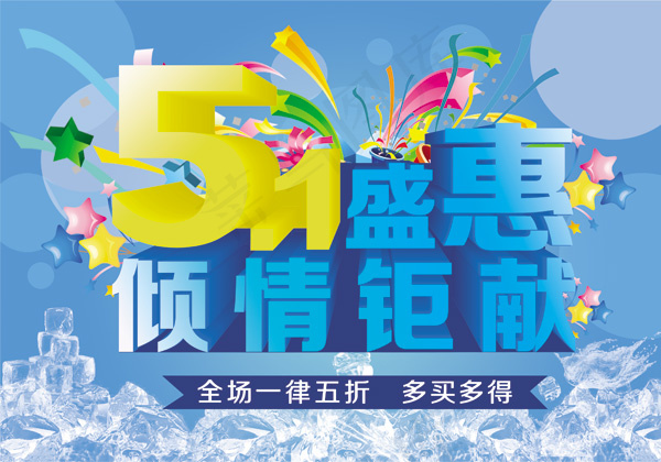 51盛惠促销海报