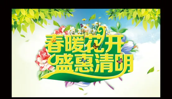 清明节 清明节