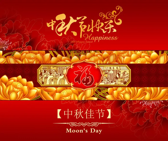 中秋节快乐福满中秋PSD素材psd模版下载