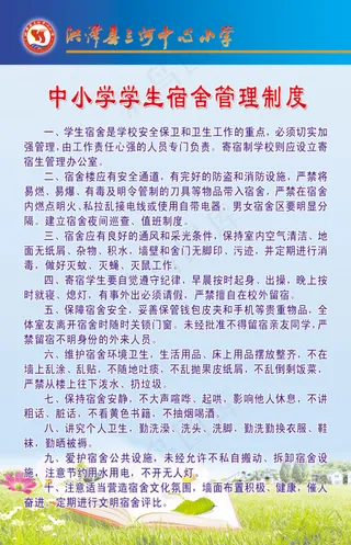 中小学生宿舍管理制度