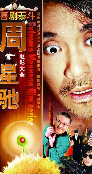 喜剧泰斗周星弛电影大全图片