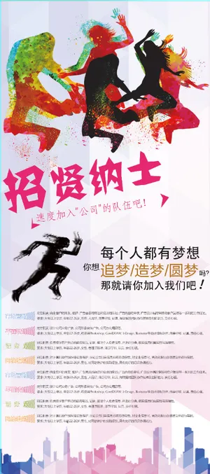 招聘海报