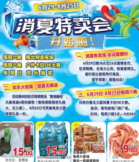 消夏特卖会店外海报图片(2362X2717(DPI:30))psd模版下载