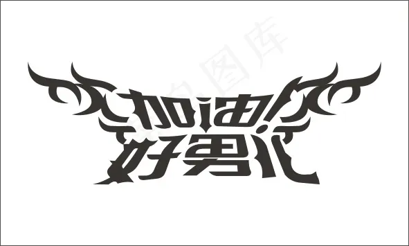 加油好男儿艺术字cdr矢量模版下载