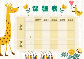 小学生卡通可爱课程表模板