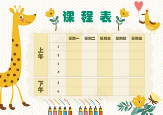小学生卡通可爱课程表模板
