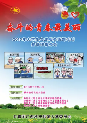 西部计划海报