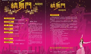 精舞门舞蹈健身馆宣传单图片