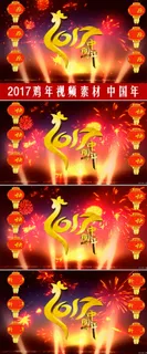 2017鸡年春晚视频素材中国年新年... 2017鸡年春晚视频素材中国年新年...