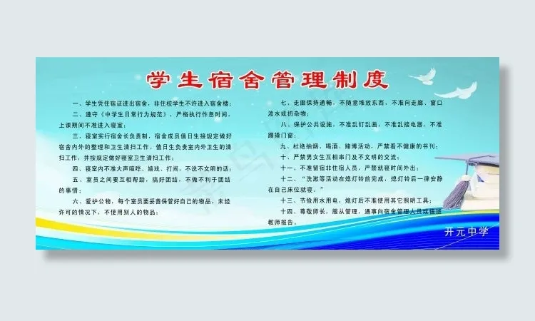 学生宿舍管理制度psd模版下载