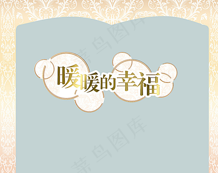 门框 字体效果 婚庆图片psd模版下载