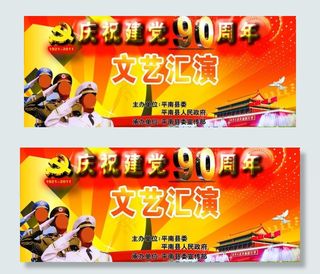 庆祝党建90周年文艺汇演图片