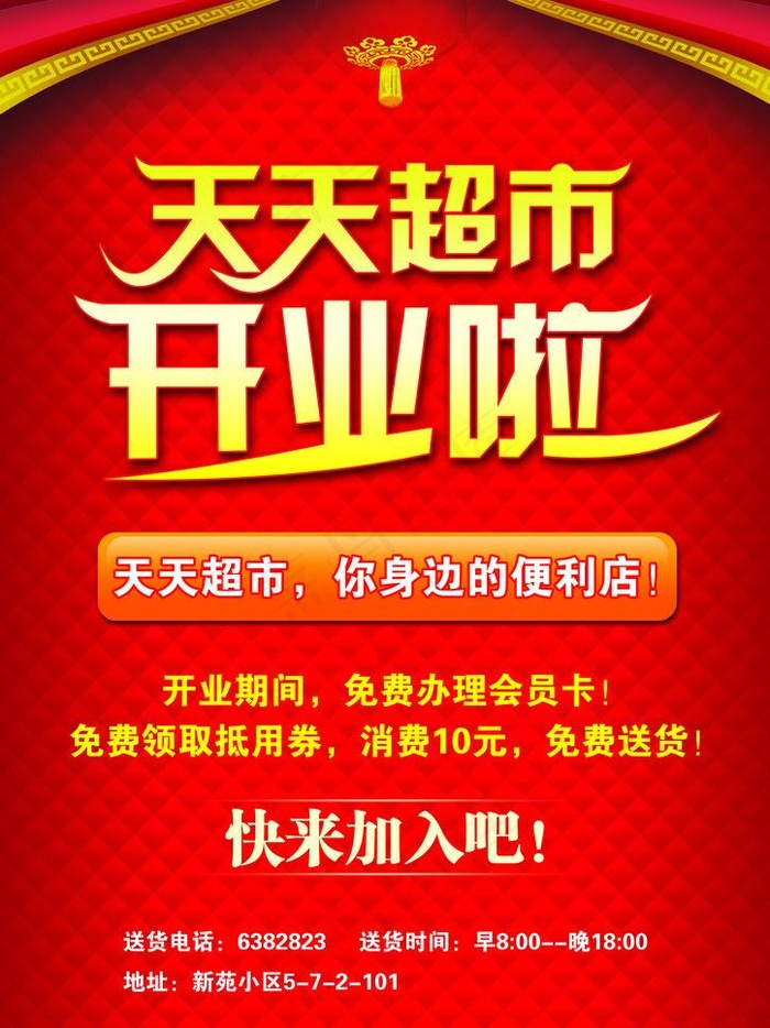超市开业宣传页图片psd模版下载