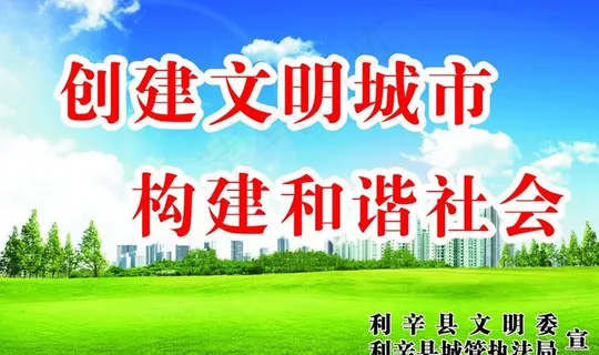 城市文明宣传大图图片