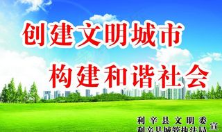 城市文明宣传大图图片