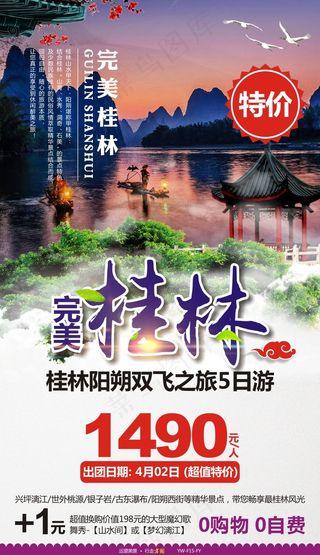桂林旅游广告宣传图
