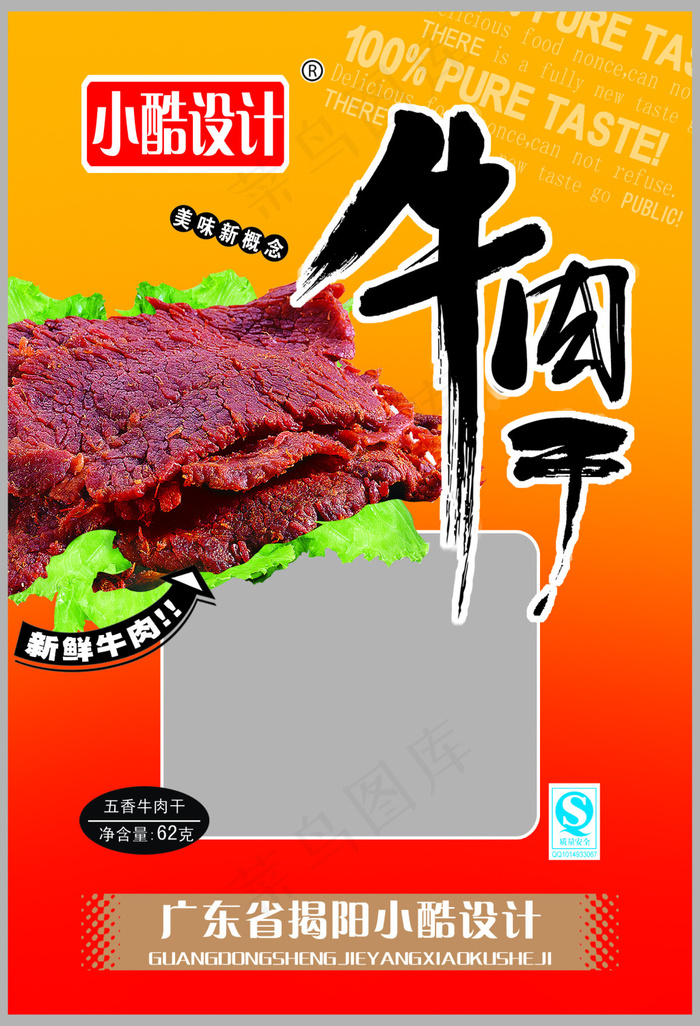 牛肉干psd模版下载
