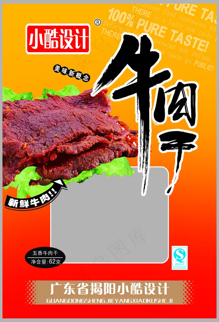 牛肉干psd模版下载