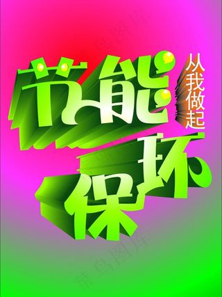 节能环保图片