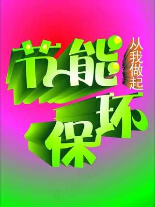 节能环保图片